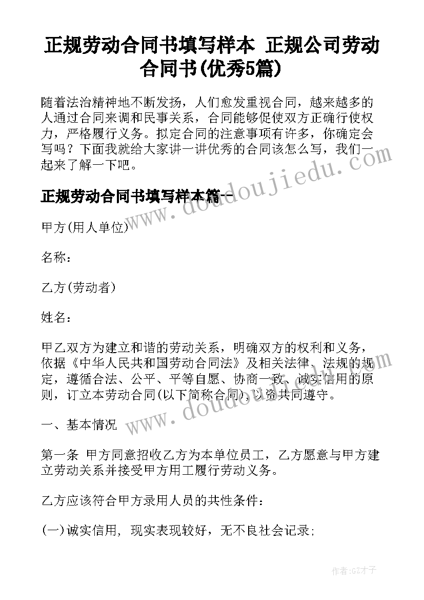 正规劳动合同书填写样本 正规公司劳动合同书(优秀5篇)