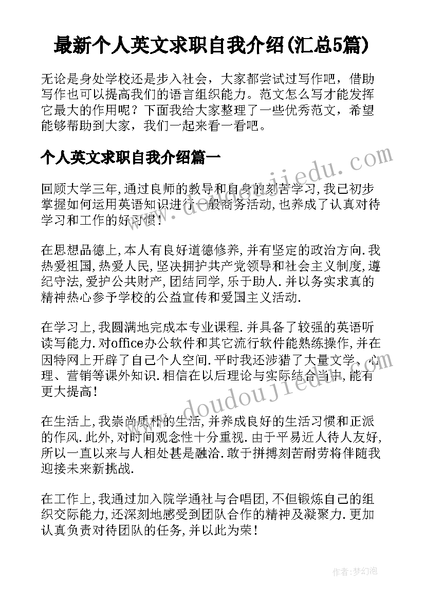 最新个人英文求职自我介绍(汇总5篇)