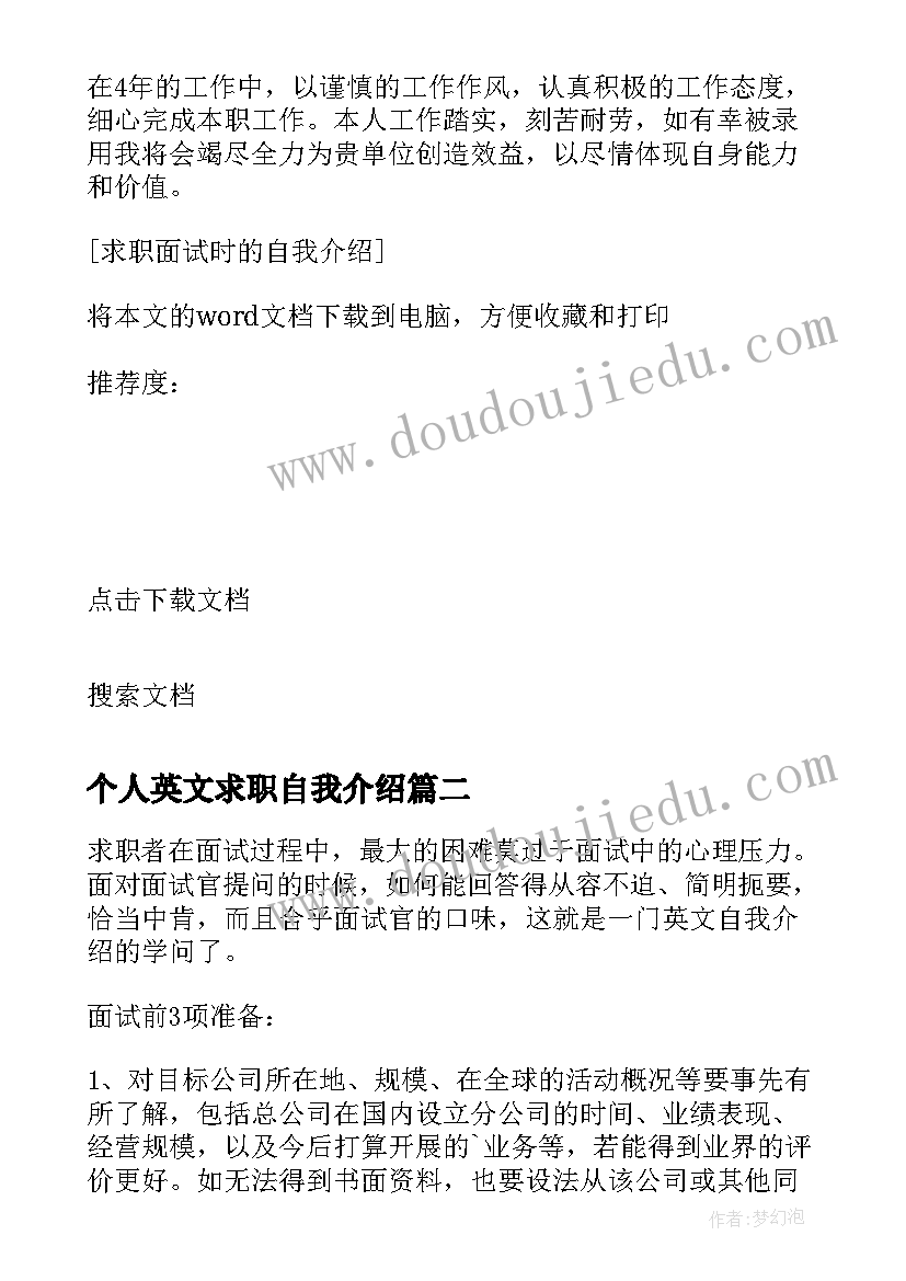 最新个人英文求职自我介绍(汇总5篇)