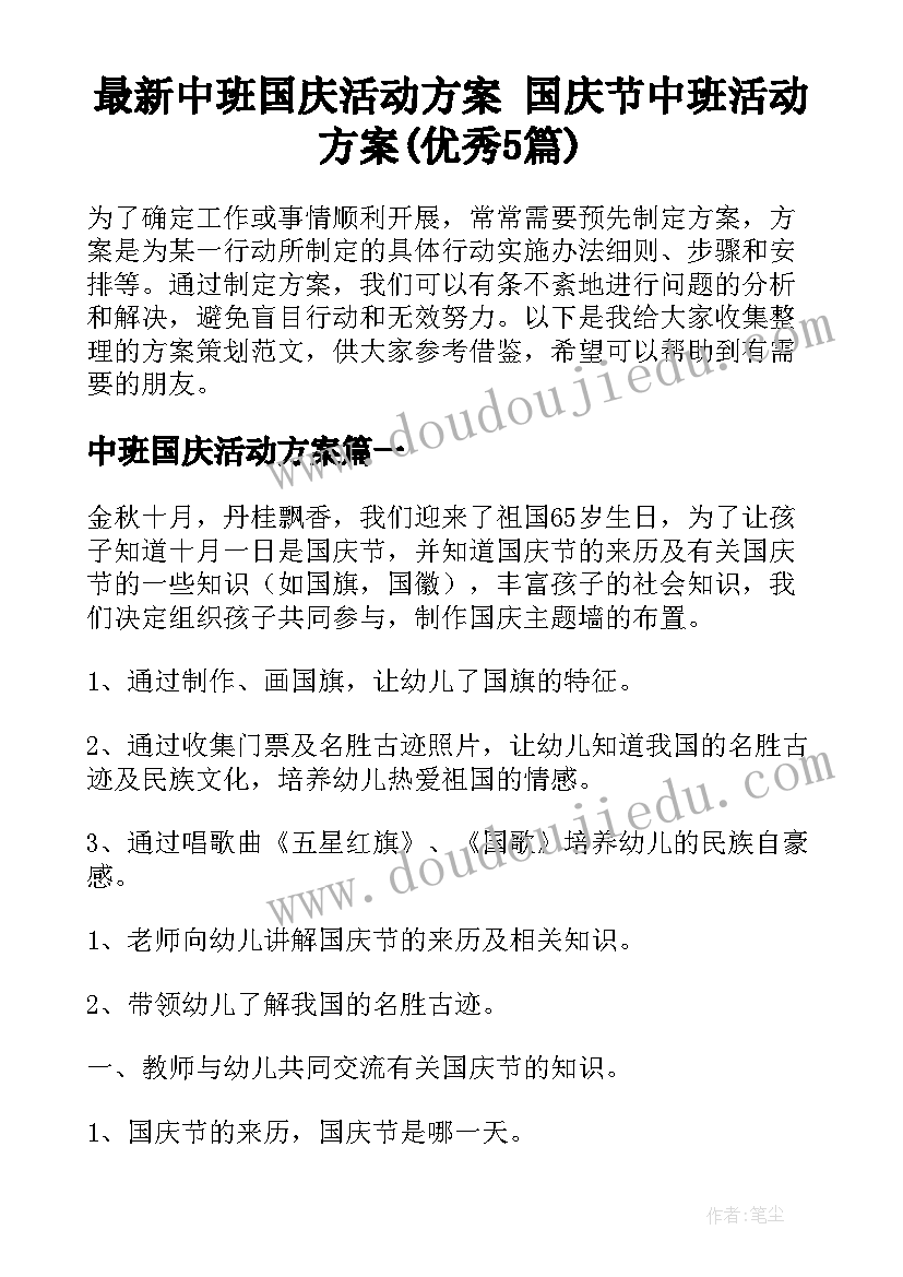 最新中班国庆活动方案 国庆节中班活动方案(优秀5篇)