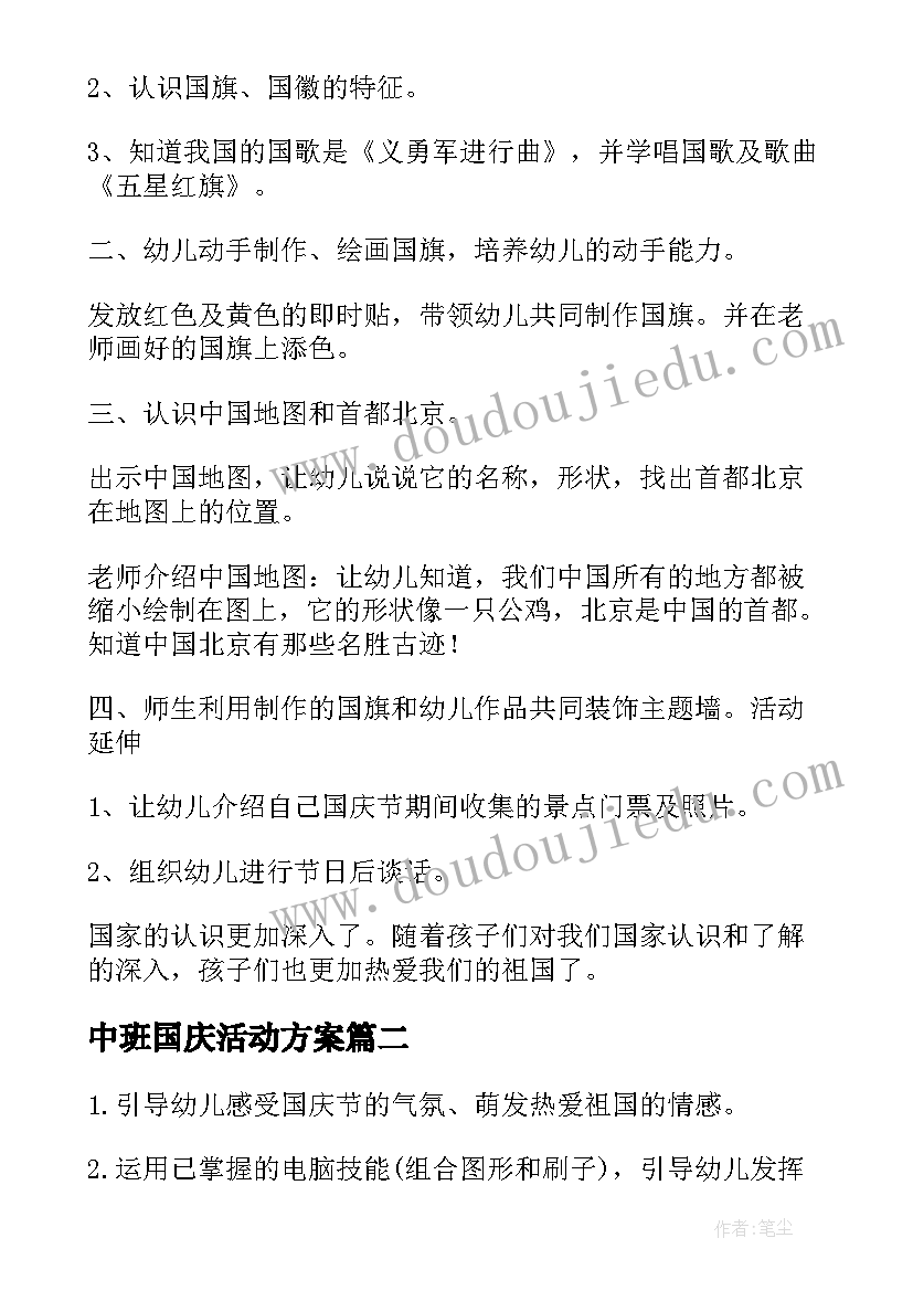 最新中班国庆活动方案 国庆节中班活动方案(优秀5篇)