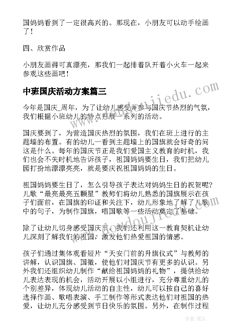 最新中班国庆活动方案 国庆节中班活动方案(优秀5篇)