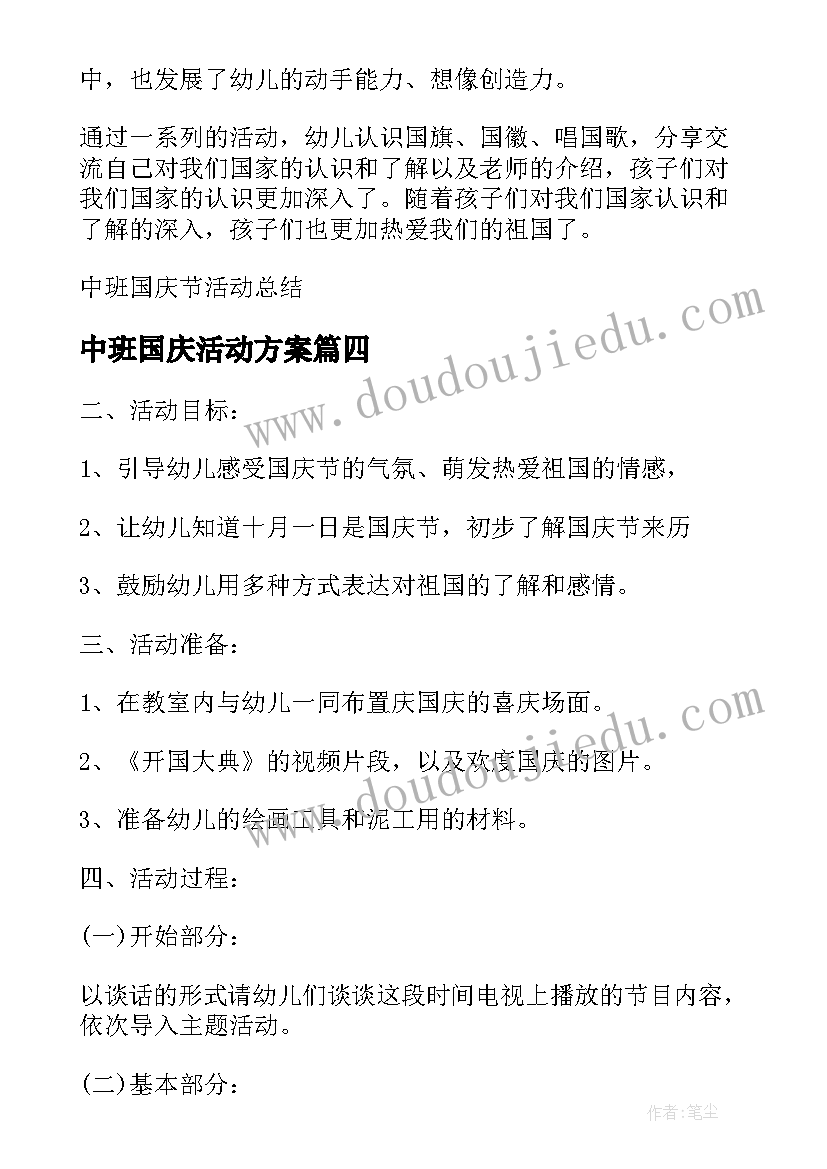 最新中班国庆活动方案 国庆节中班活动方案(优秀5篇)