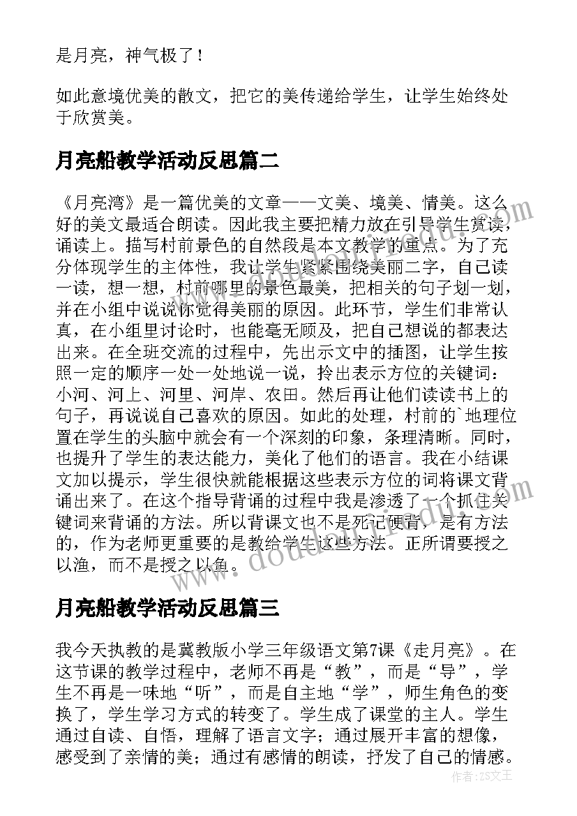 最新月亮船教学活动反思 走月亮教学反思(大全9篇)