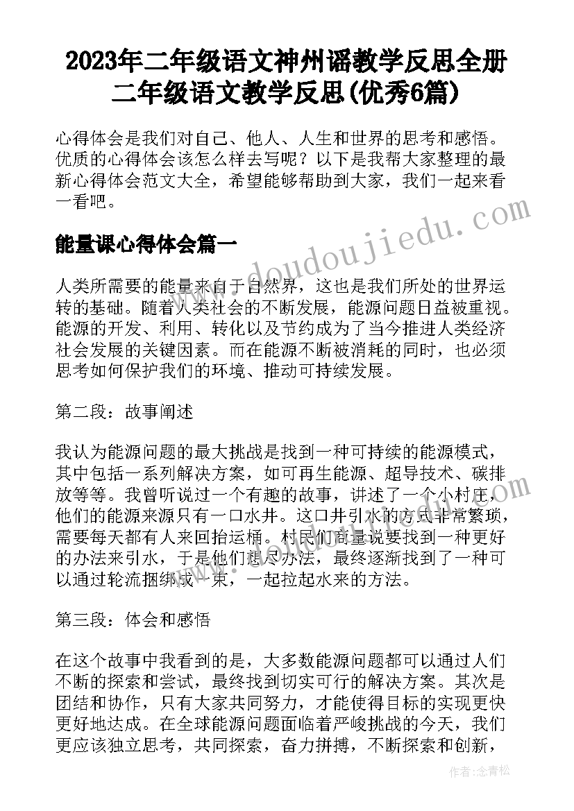 2023年二年级语文神州谣教学反思全册 二年级语文教学反思(优秀6篇)