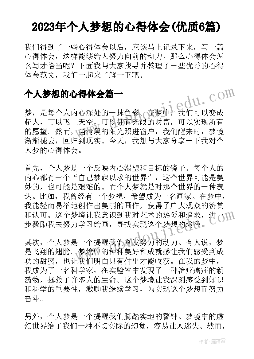 2023年个人梦想的心得体会(优质6篇)