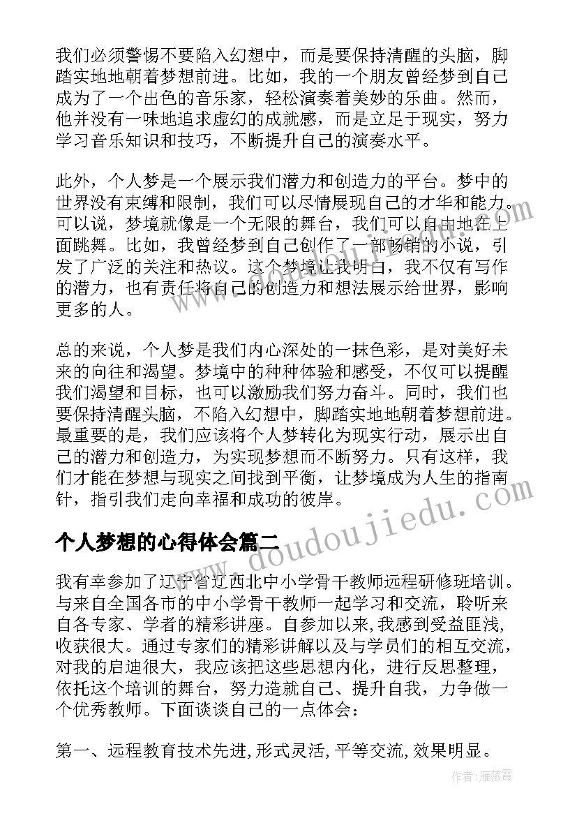 2023年个人梦想的心得体会(优质6篇)