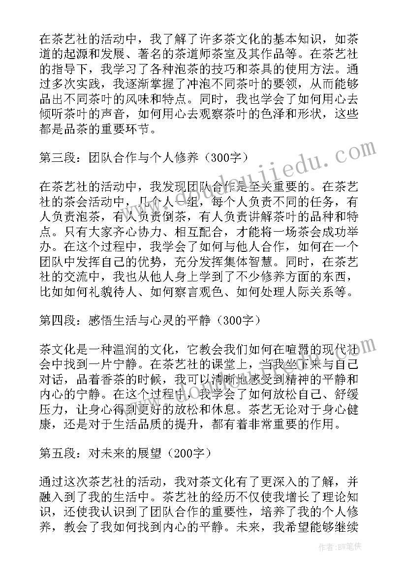 2023年茶艺社心得体会(实用8篇)