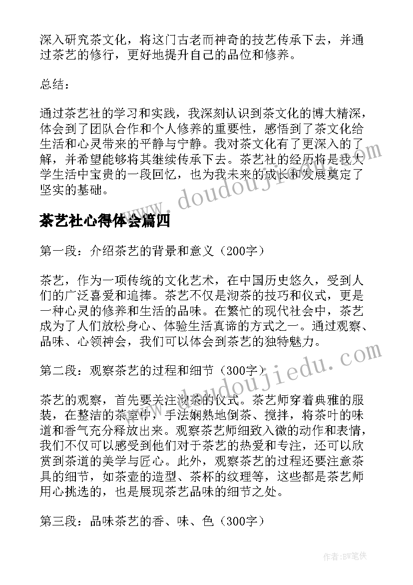 2023年茶艺社心得体会(实用8篇)