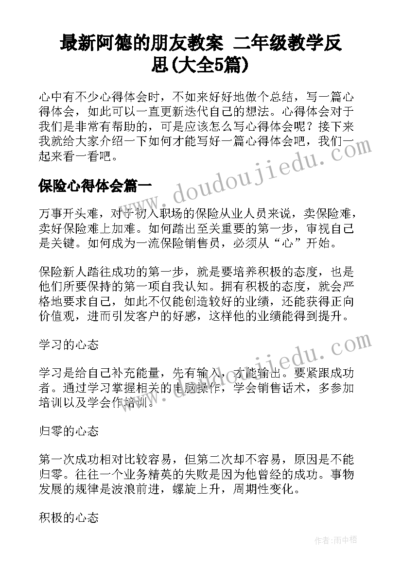 最新阿德的朋友教案 二年级教学反思(大全5篇)