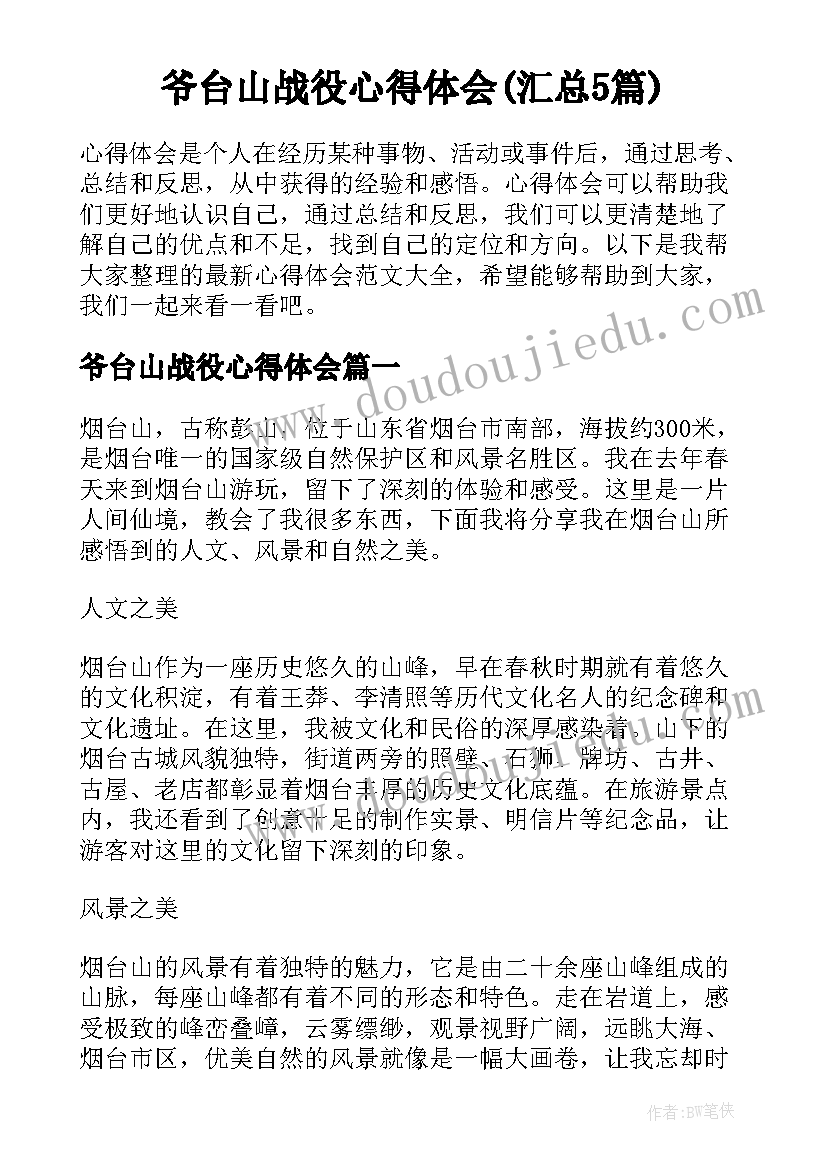 爷台山战役心得体会(汇总5篇)