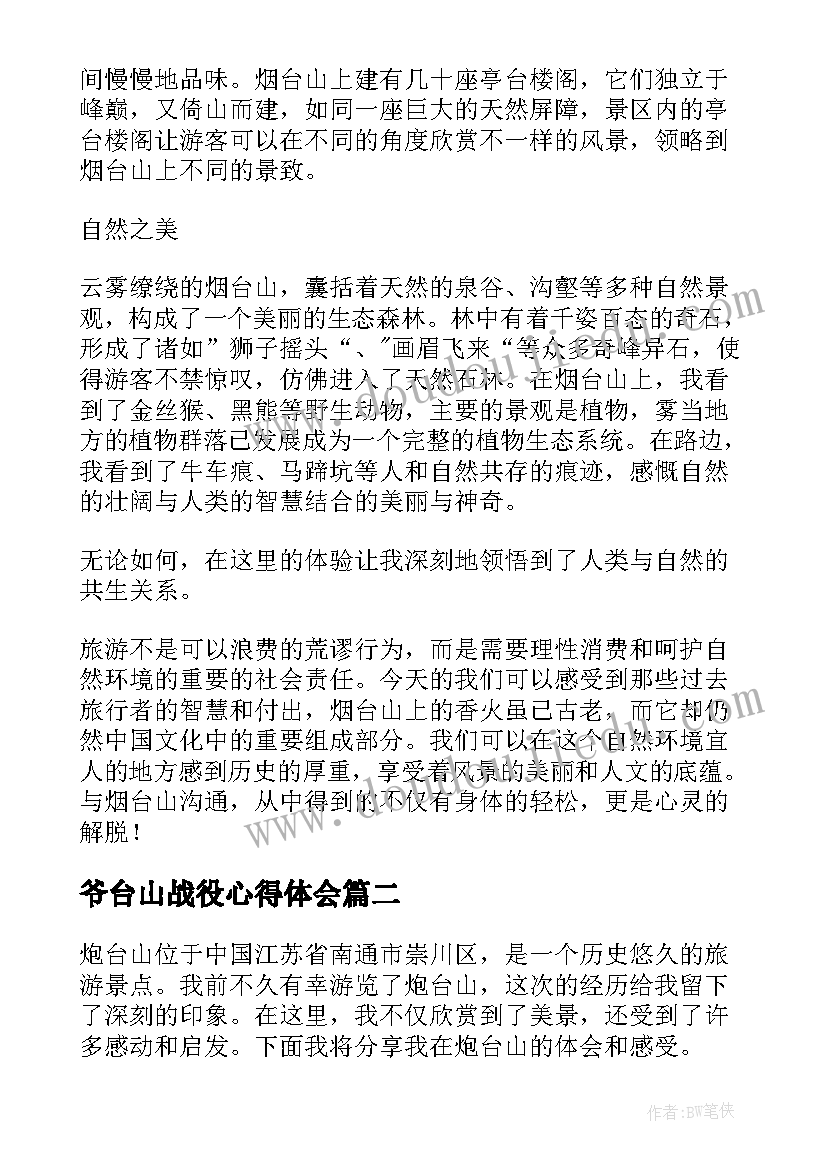 爷台山战役心得体会(汇总5篇)