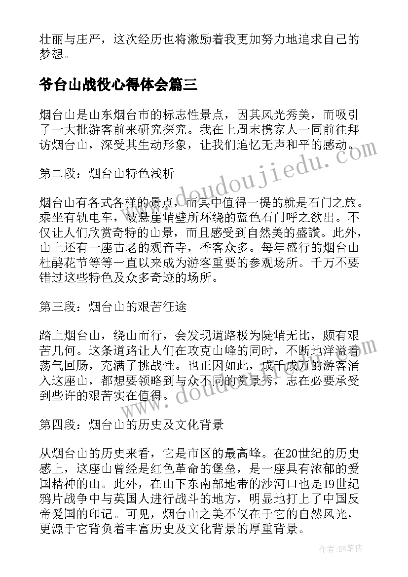 爷台山战役心得体会(汇总5篇)