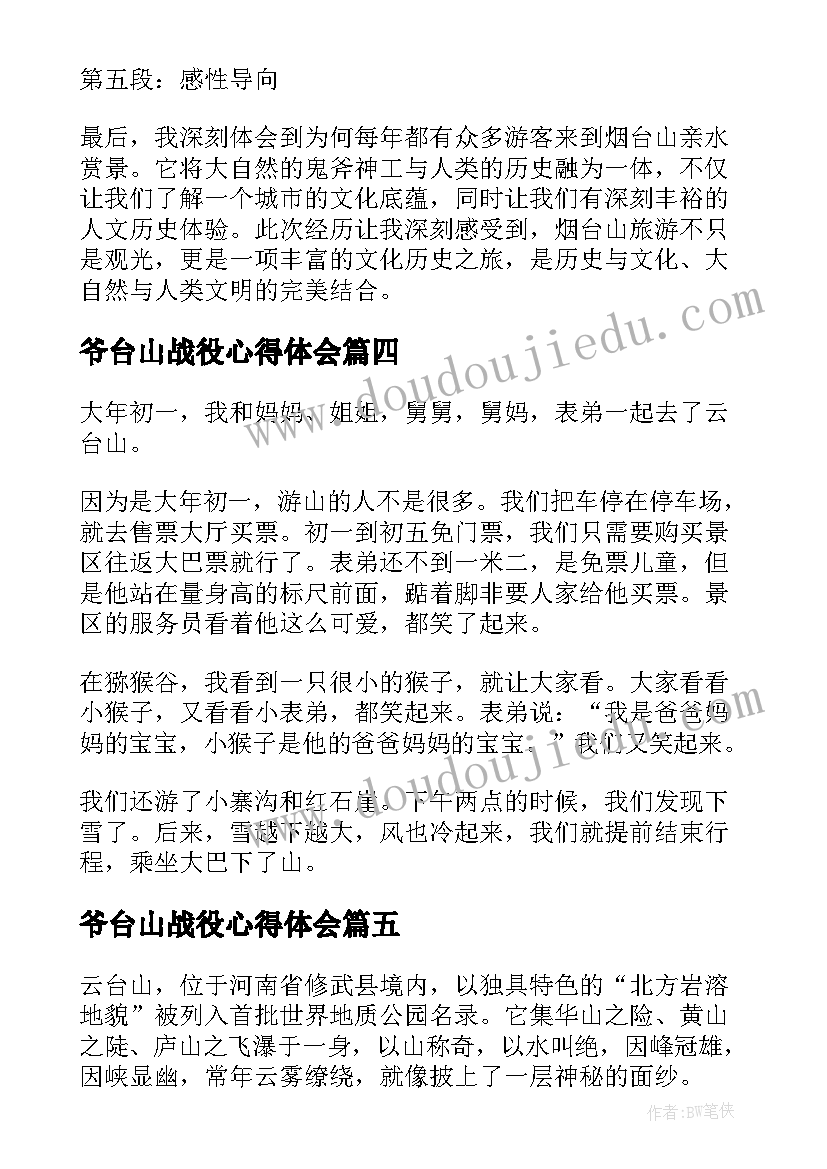 爷台山战役心得体会(汇总5篇)