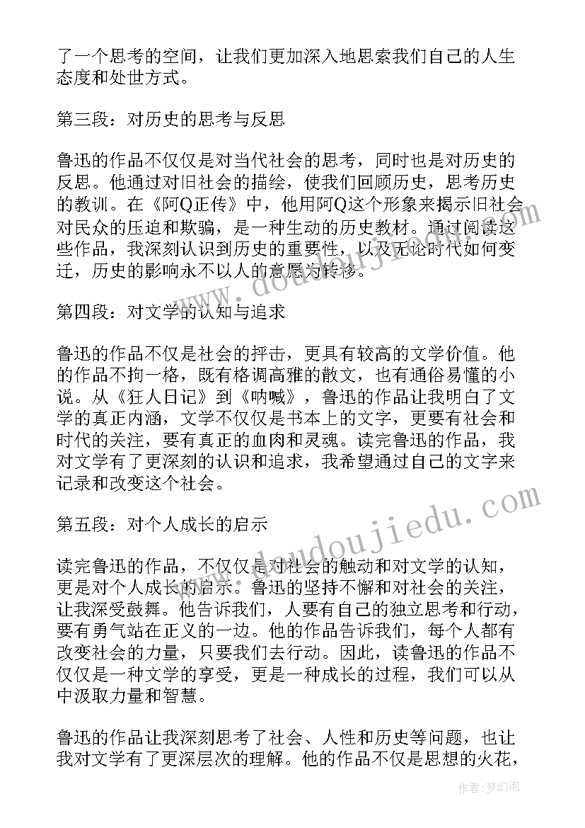 读鲁迅心得体会(汇总7篇)