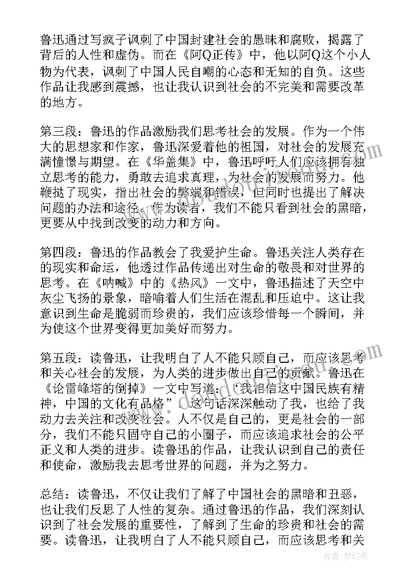 读鲁迅心得体会(汇总7篇)