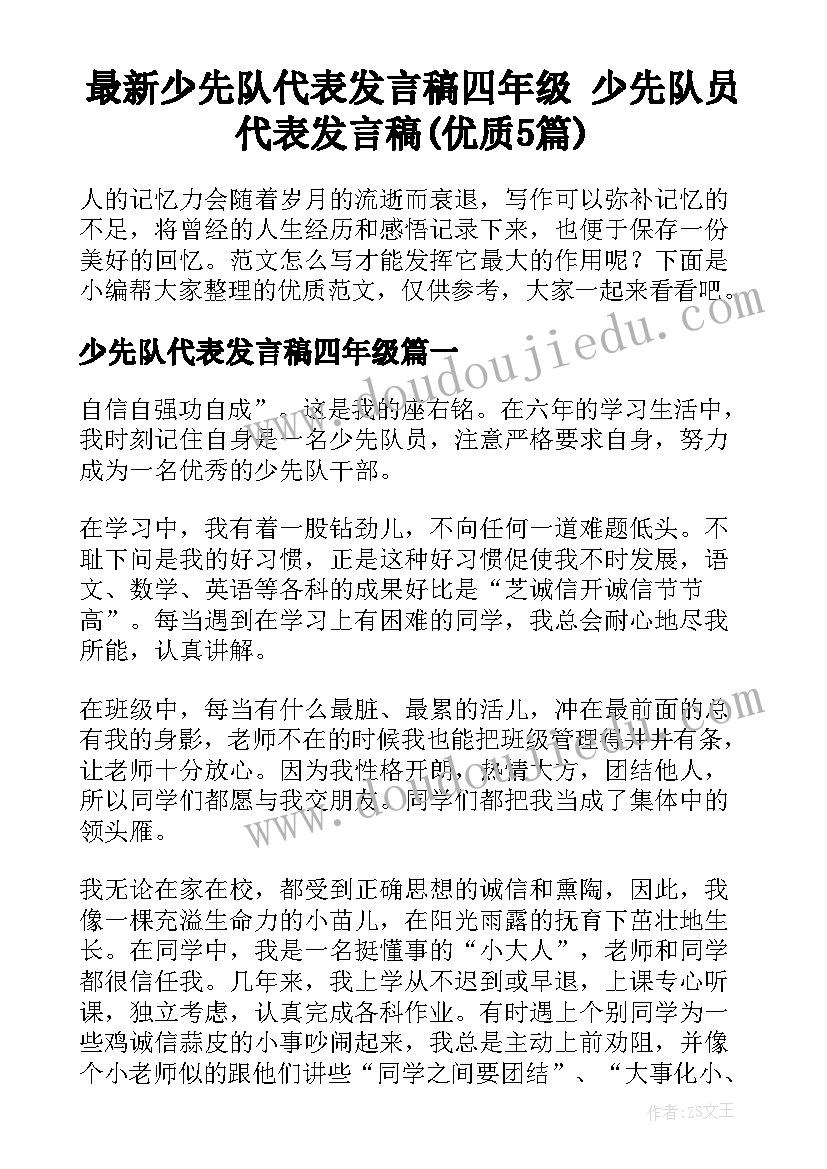 最新少先队代表发言稿四年级 少先队员代表发言稿(优质5篇)