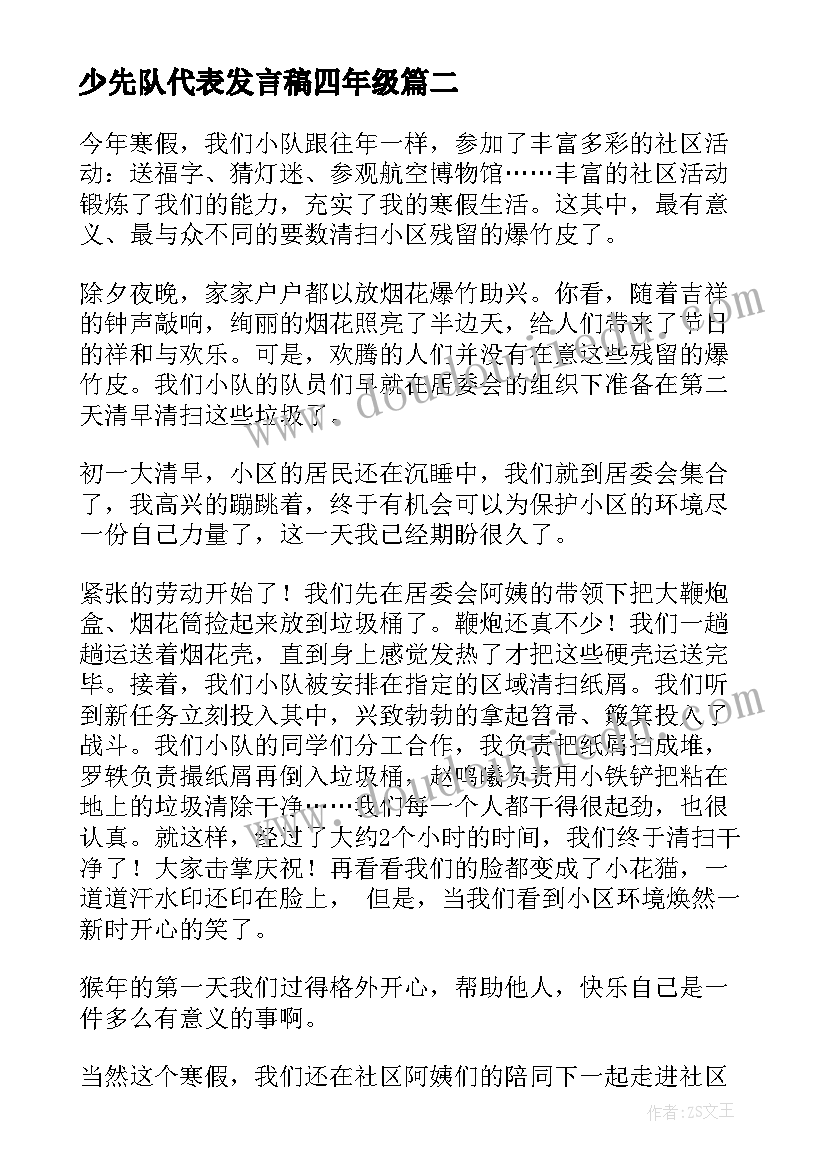 最新少先队代表发言稿四年级 少先队员代表发言稿(优质5篇)