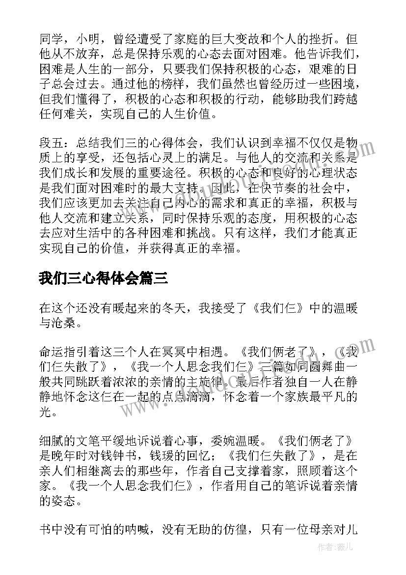 2023年我们三心得体会(优质5篇)