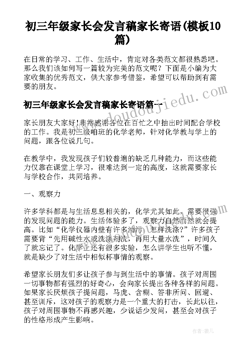 初三年级家长会发言稿家长寄语(模板10篇)