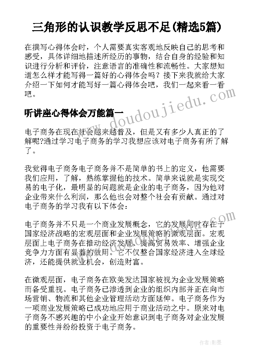 三角形的认识教学反思不足(精选5篇)