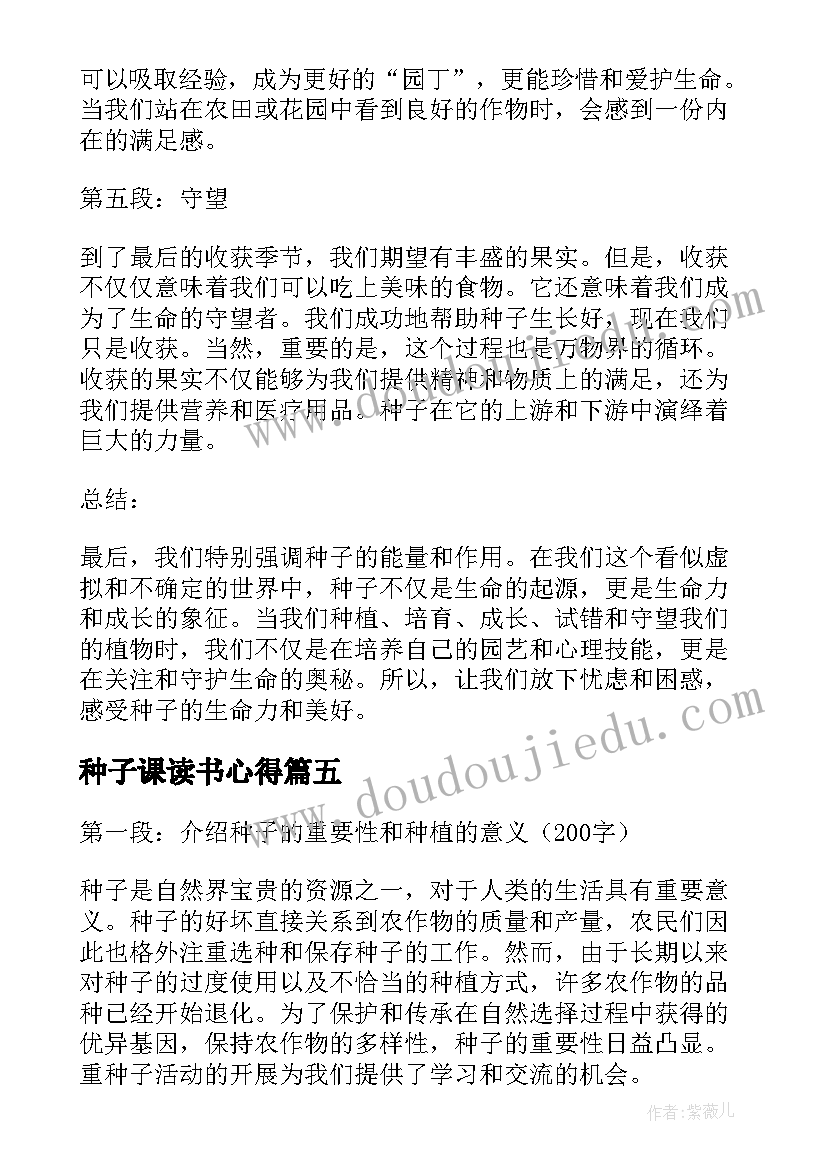 种子课读书心得(汇总7篇)