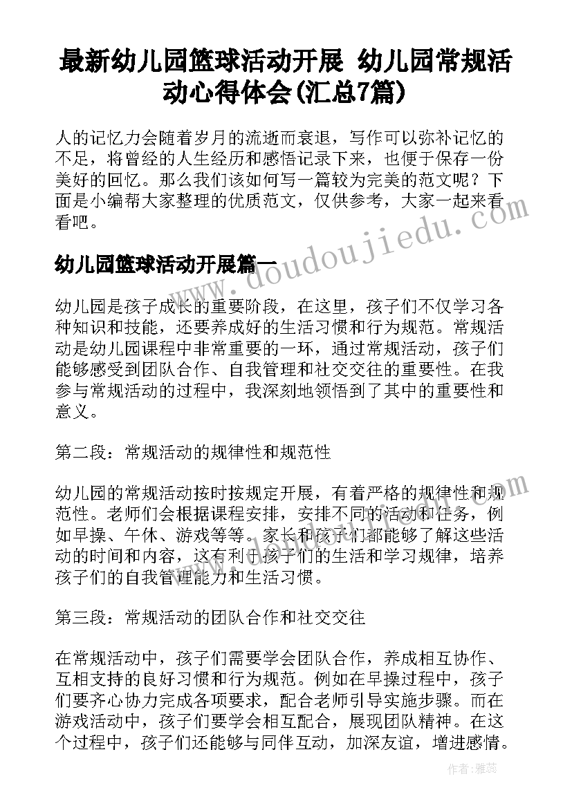 最新幼儿园篮球活动开展 幼儿园常规活动心得体会(汇总7篇)