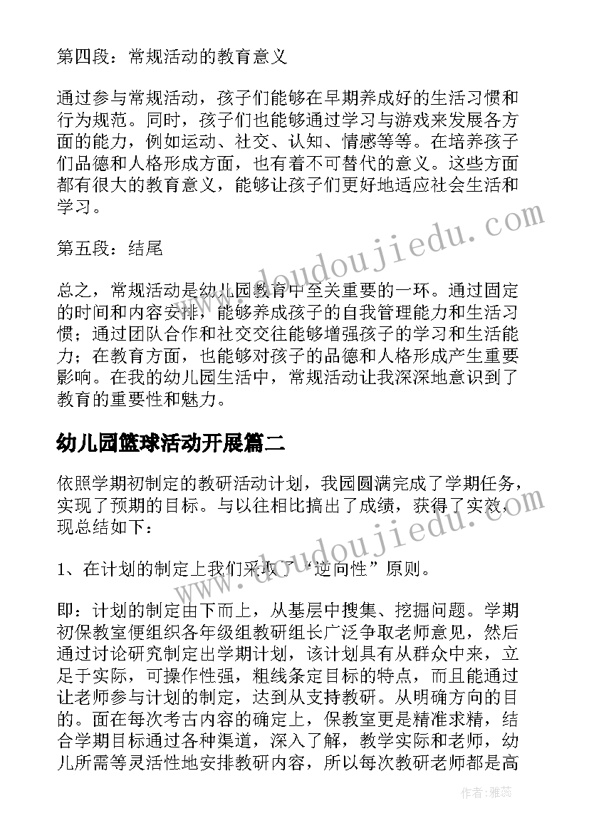 最新幼儿园篮球活动开展 幼儿园常规活动心得体会(汇总7篇)