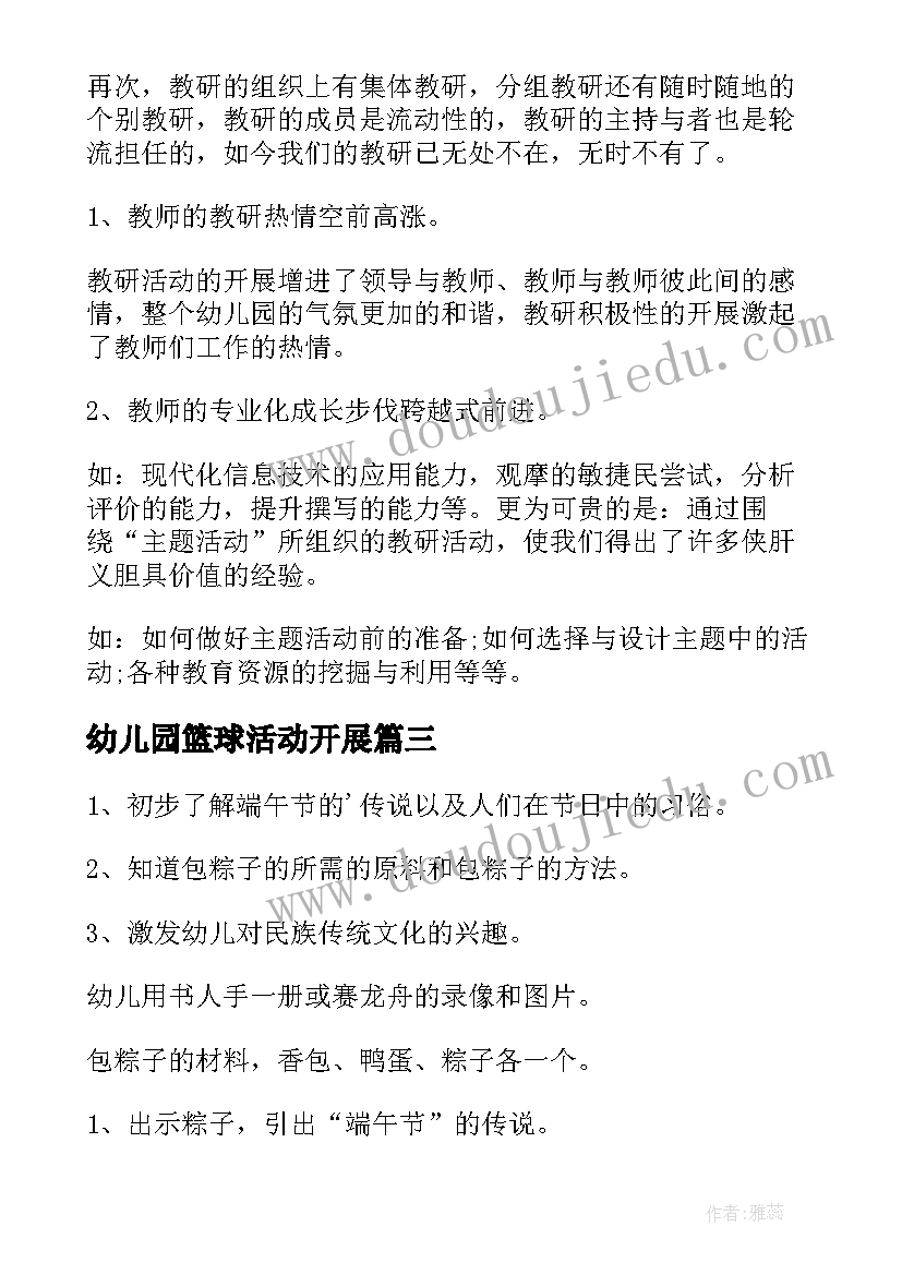 最新幼儿园篮球活动开展 幼儿园常规活动心得体会(汇总7篇)