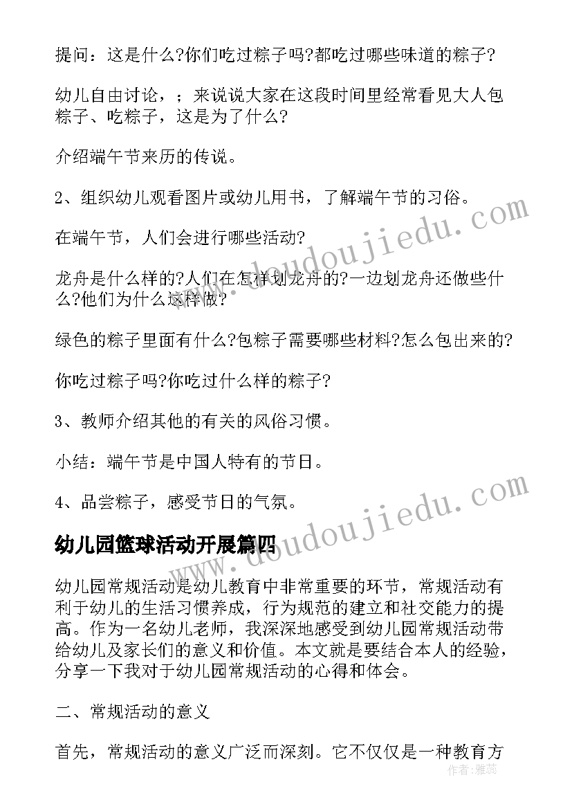 最新幼儿园篮球活动开展 幼儿园常规活动心得体会(汇总7篇)