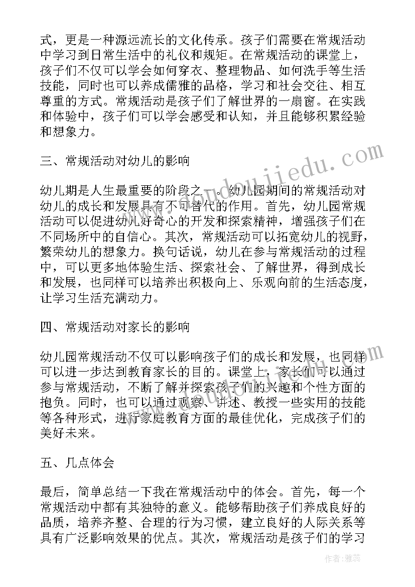 最新幼儿园篮球活动开展 幼儿园常规活动心得体会(汇总7篇)