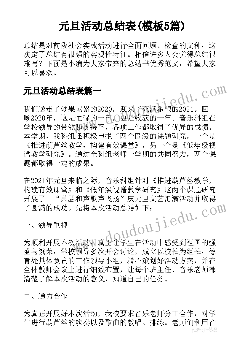 元旦活动总结表(模板5篇)