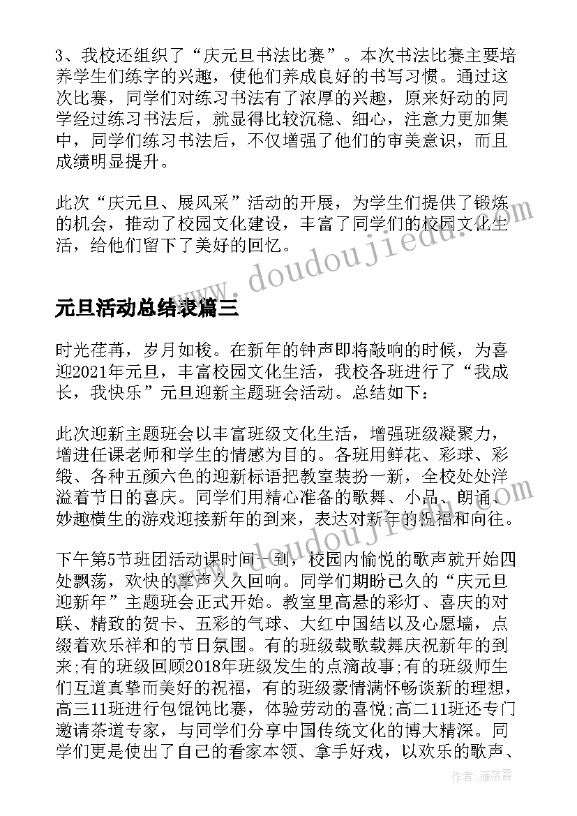 元旦活动总结表(模板5篇)