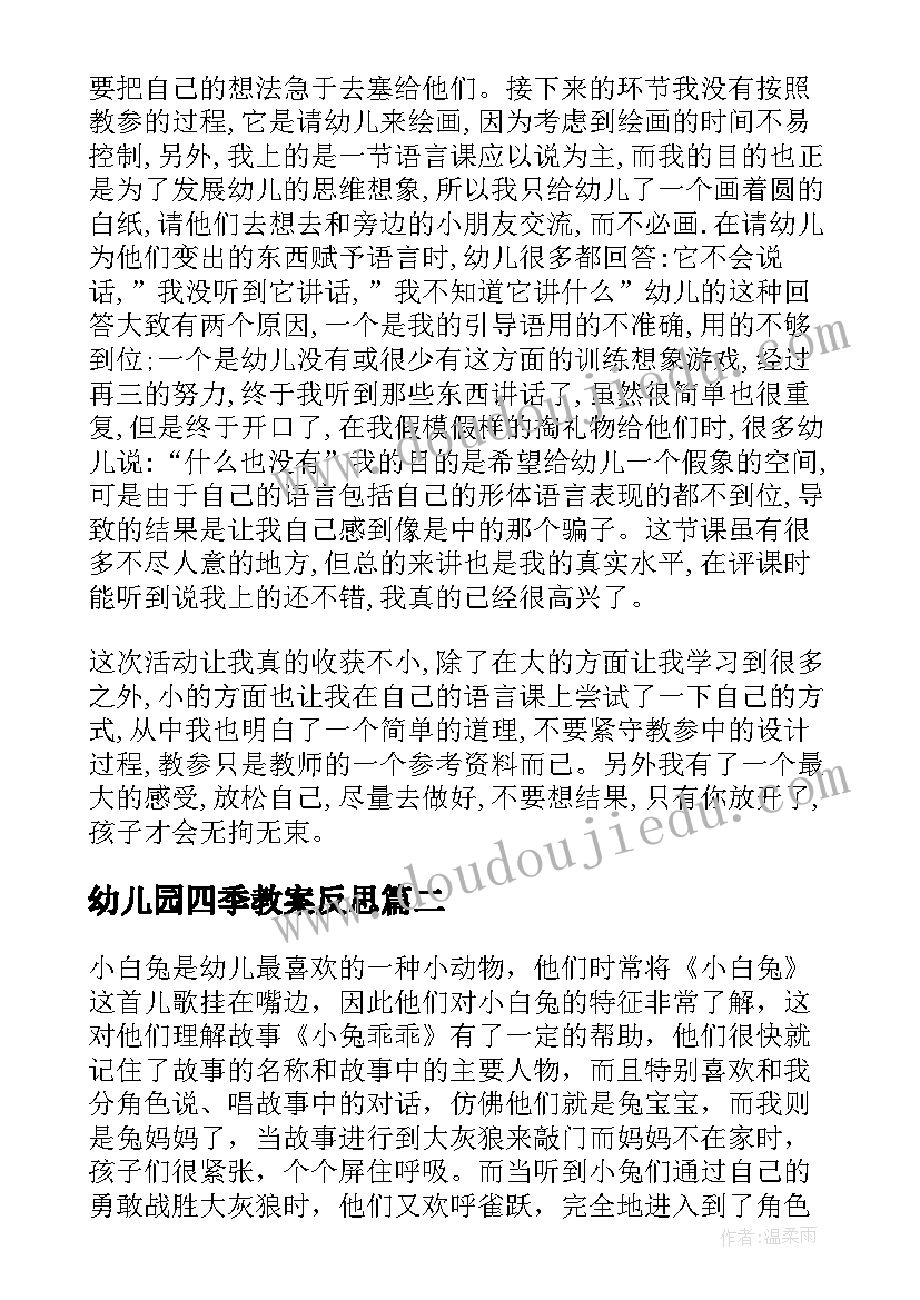 2023年幼儿园四季教案反思 幼儿园教学反思(优质7篇)