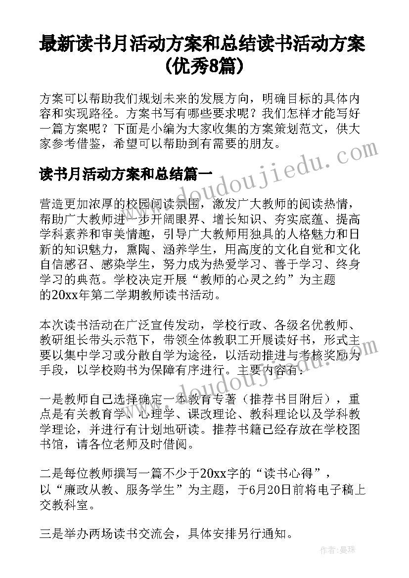 最新读书月活动方案和总结 读书活动方案(优秀8篇)