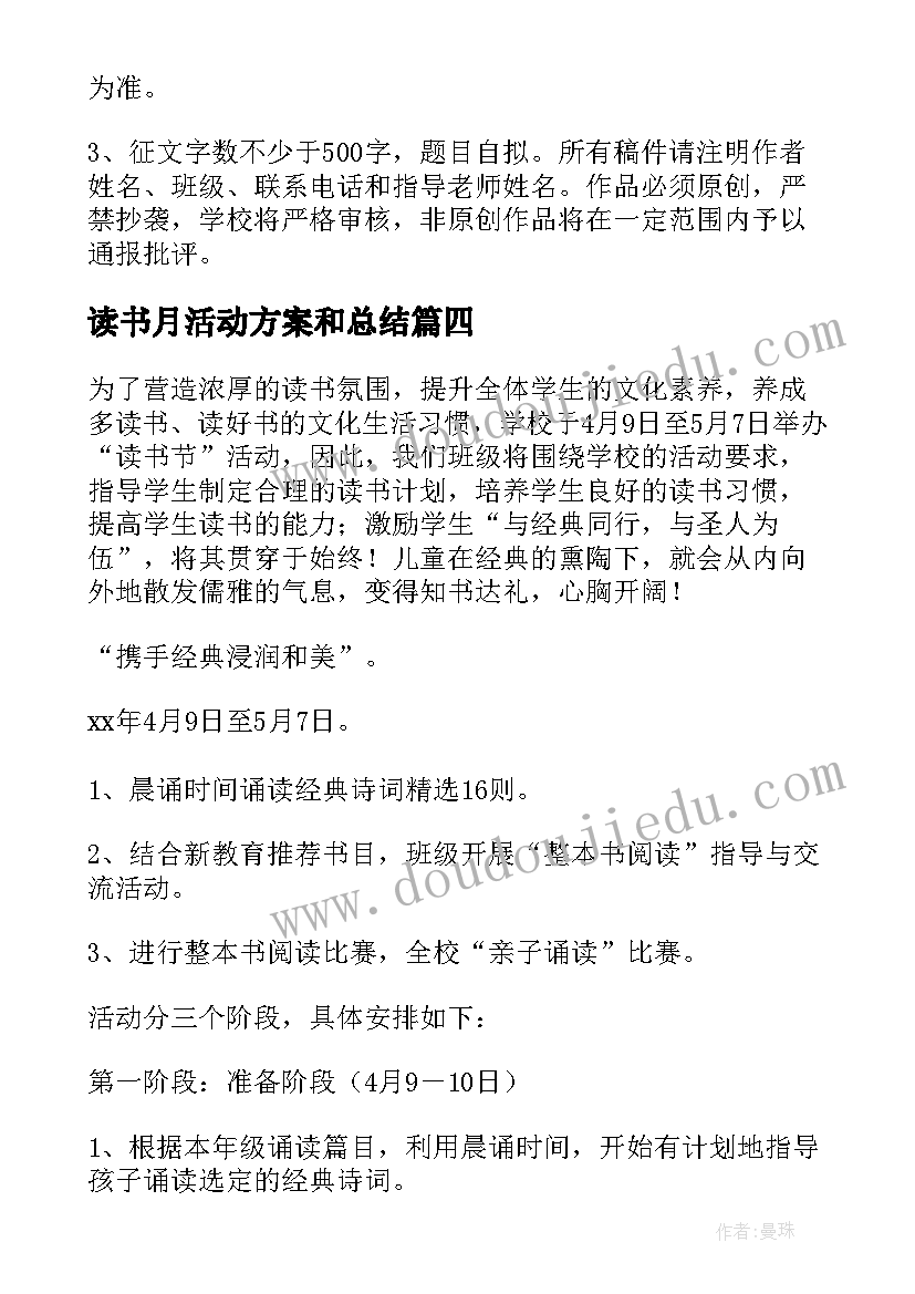 最新读书月活动方案和总结 读书活动方案(优秀8篇)