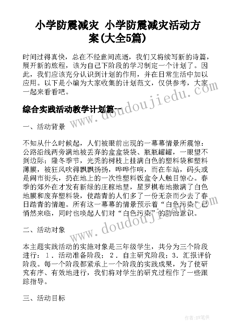 小学防震减灾 小学防震减灾活动方案(大全5篇)