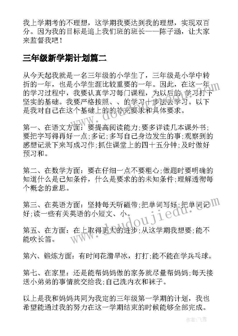 三年级新学期计划 小学三年级新学期学习计划(汇总9篇)