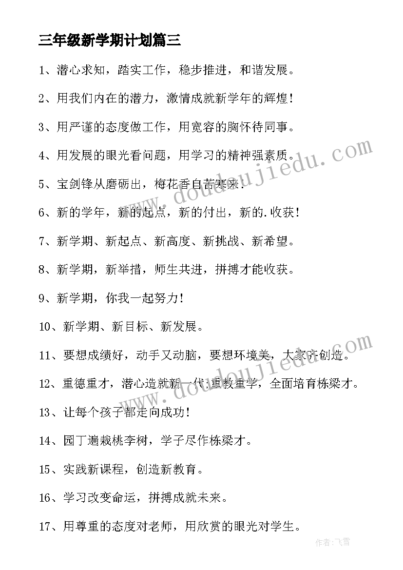 三年级新学期计划 小学三年级新学期学习计划(汇总9篇)