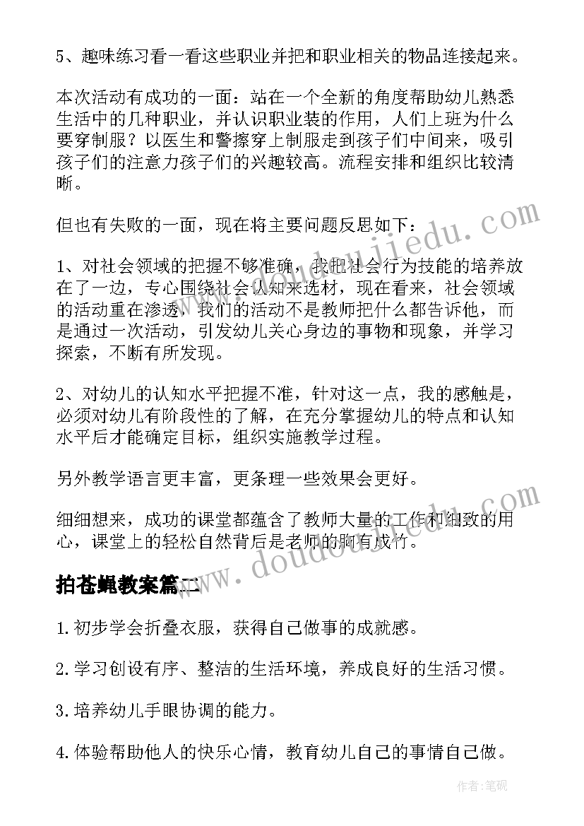 2023年拍苍蝇教案(实用10篇)