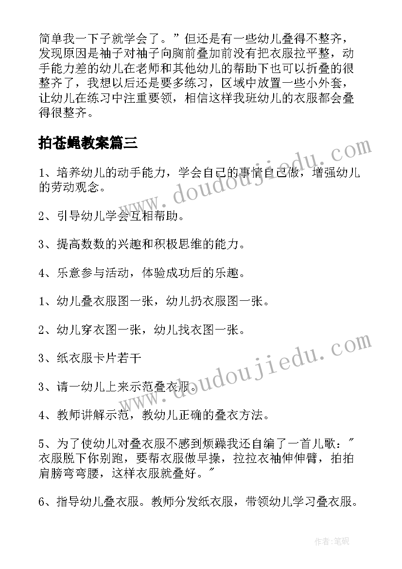 2023年拍苍蝇教案(实用10篇)