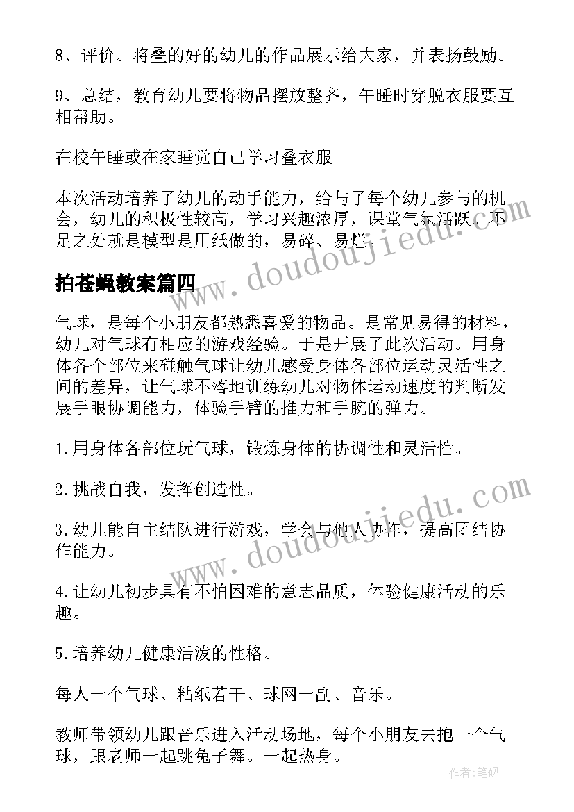 2023年拍苍蝇教案(实用10篇)