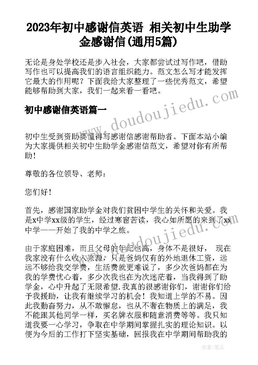 2023年初中感谢信英语 相关初中生助学金感谢信(通用5篇)