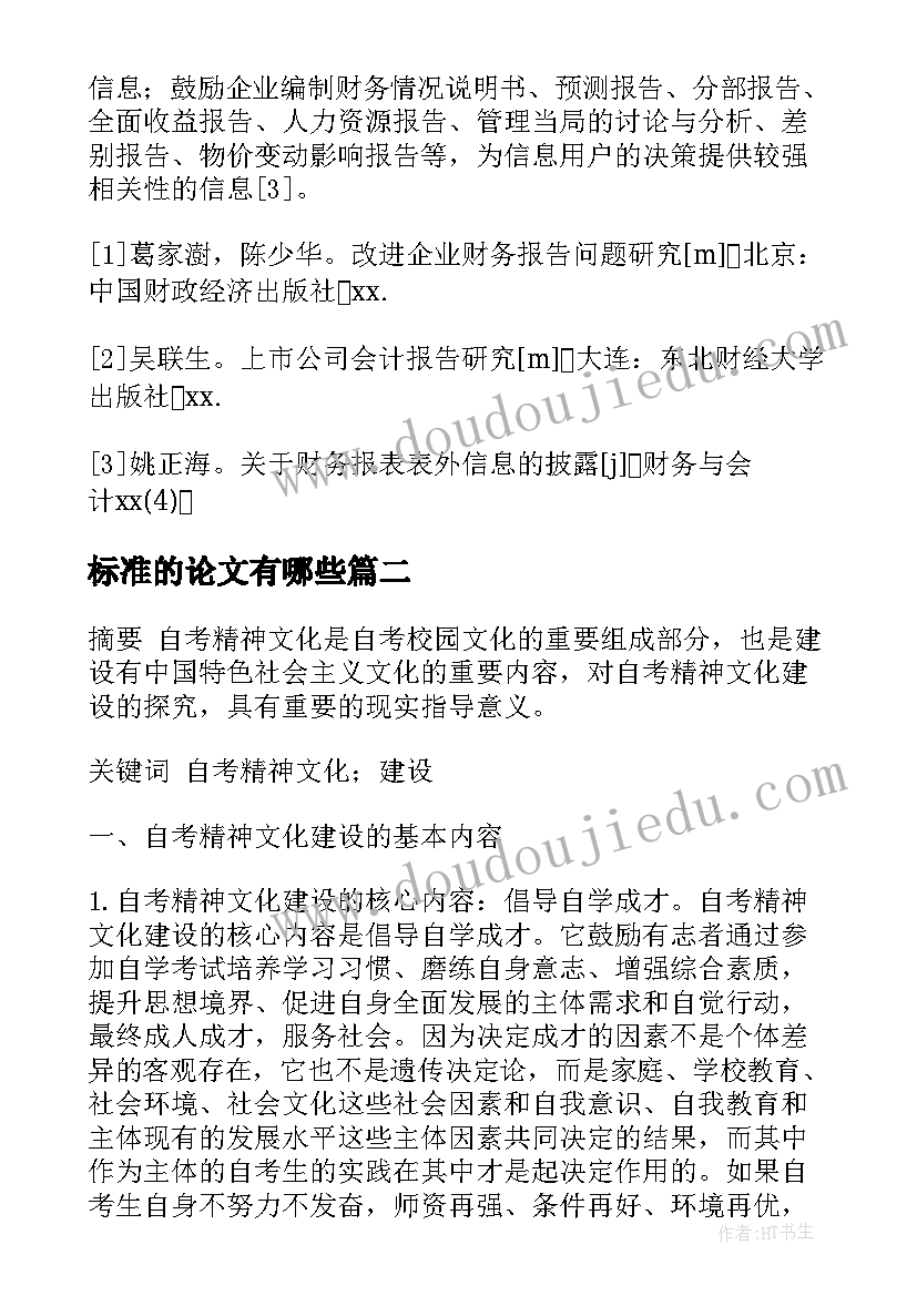 2023年标准的论文有哪些 论文标准格式(优质9篇)