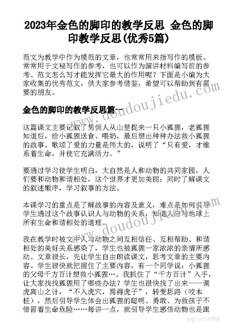 2023年金色的脚印的教学反思 金色的脚印教学反思(优秀5篇)