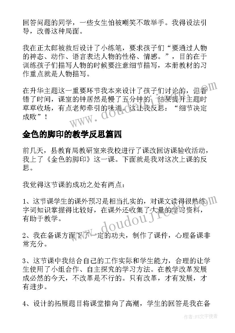 2023年金色的脚印的教学反思 金色的脚印教学反思(优秀5篇)