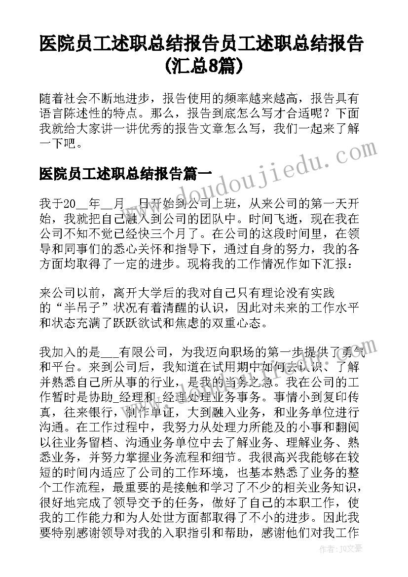 医院员工述职总结报告 员工述职总结报告(汇总8篇)