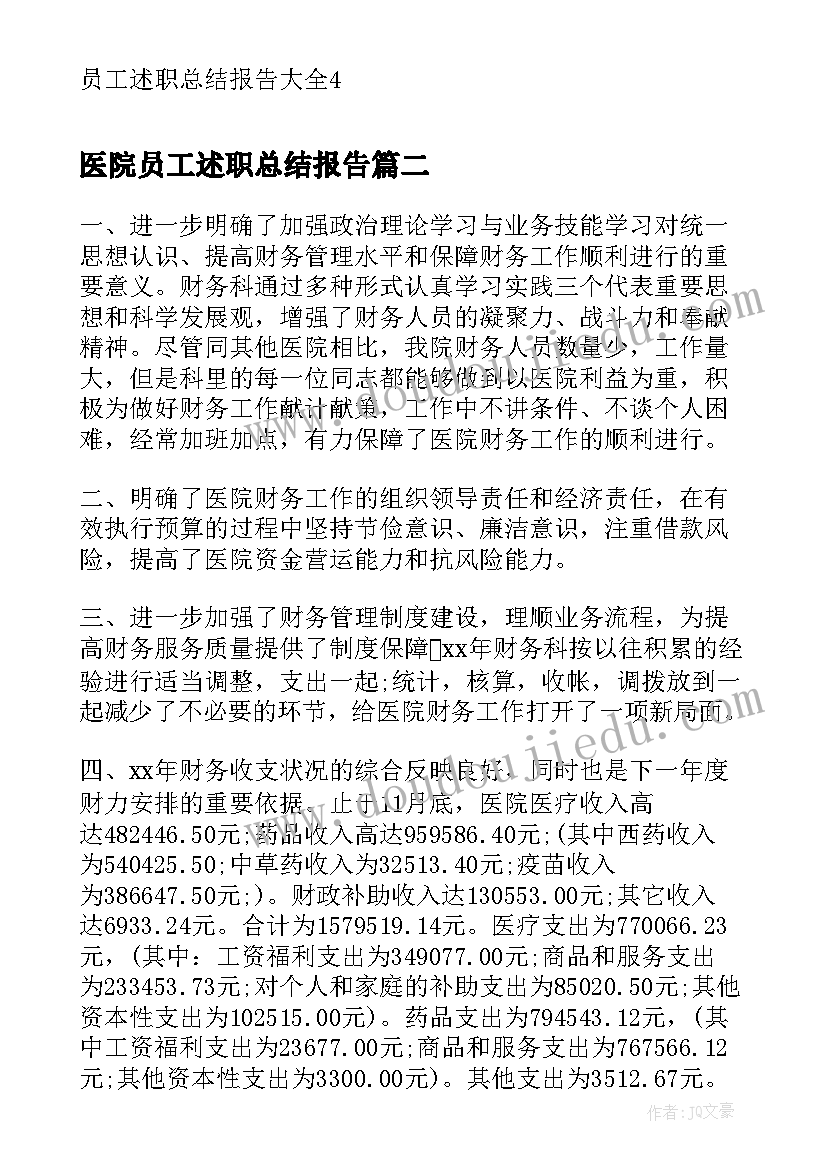 医院员工述职总结报告 员工述职总结报告(汇总8篇)