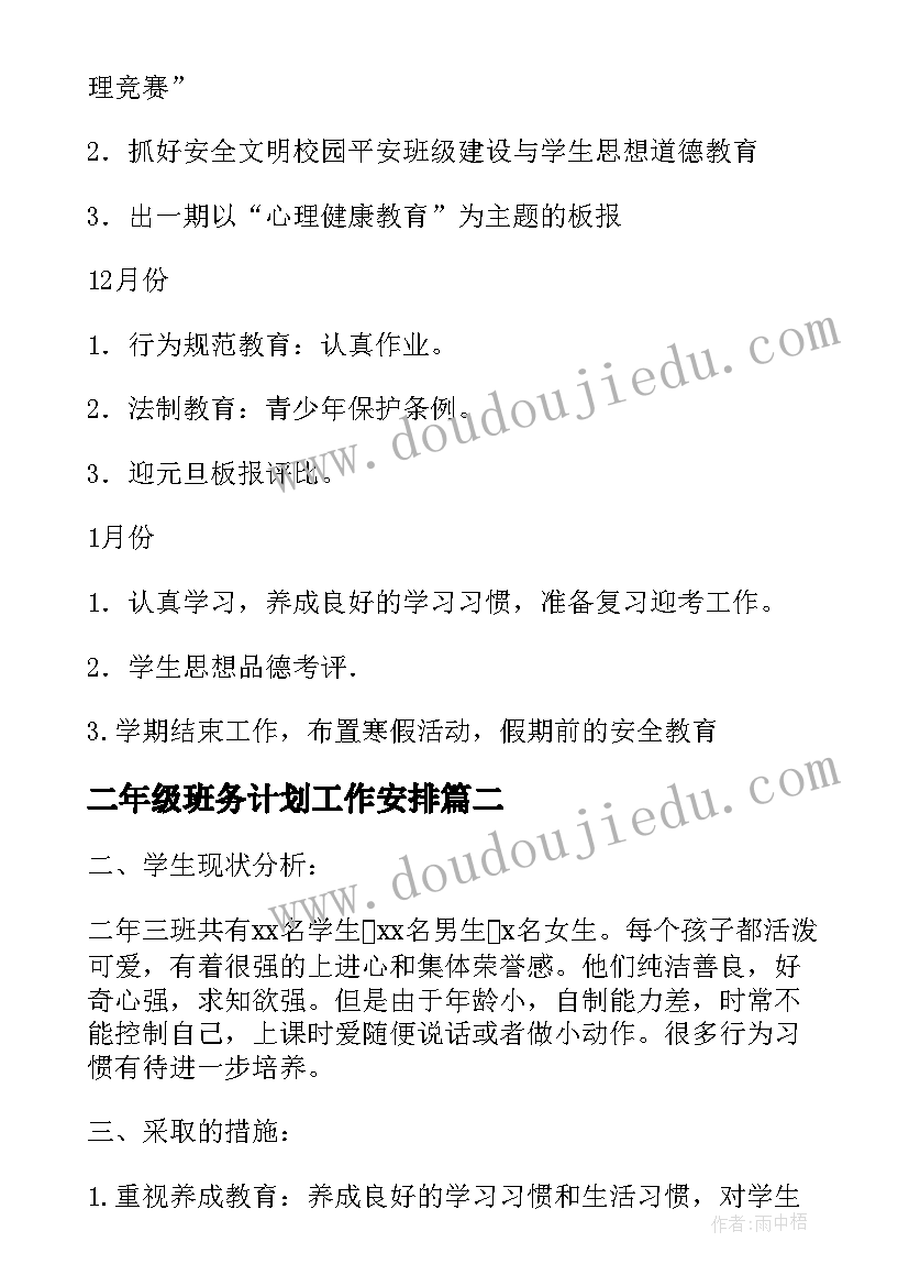 2023年二年级班务计划工作安排(优质7篇)