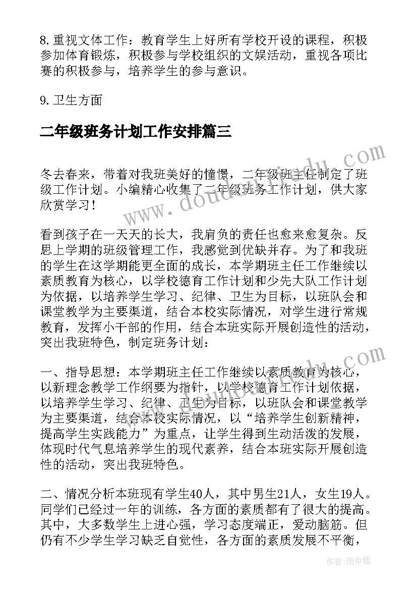 2023年二年级班务计划工作安排(优质7篇)